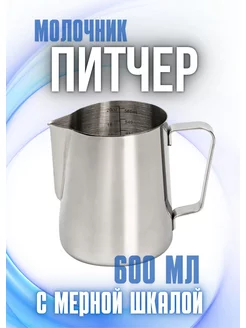 Питчер Молочник 600мл