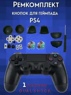 Кнопки джойстика PS4 DUALSHOCK пок 2, ремкомплект геймпада