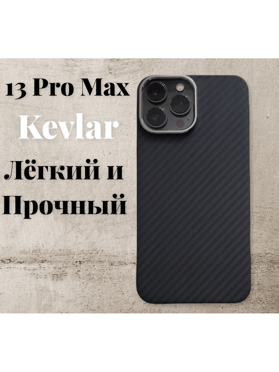 Pro max чехол. Карбоновый чехол для iphone 13 Pro Max. Чехол карбон для iphone 13 Pro Max. Kevlar чехол iphone 13 Pro Max. Чехлы для iphone 13 Pro карбон.