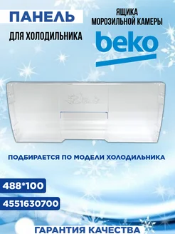 Панель ящика морозильной камеры для холодильника Beko