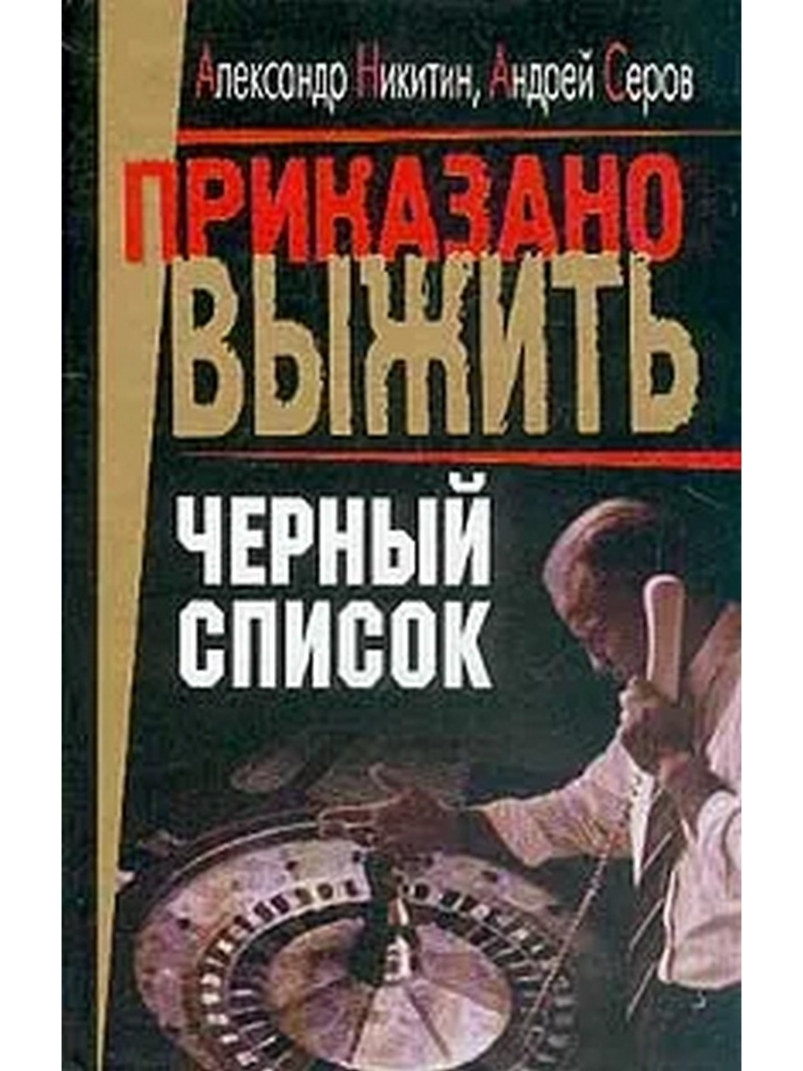 Русский исторический детектив. Черный список книга. Сыщик черный список. Книги и литература на тему детективы прочее. Черная книга Автор русский.