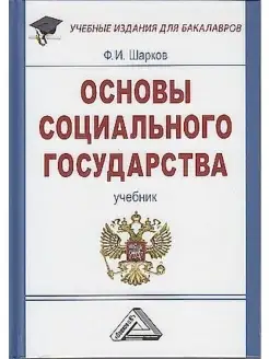 Основы социального государства. Учебник