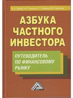 Азбука частного инвестора. Путеводитель