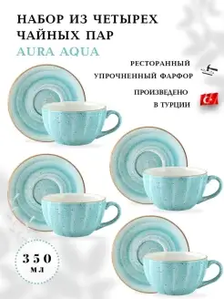 Набор из 4 чайных пар Aura по 350 мл, чашки для чая