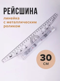 Линейка с металлическим роликом, рейсшина для черчения 30 см