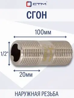 Сгон сантехнический 1 2 х 100 мм для труб