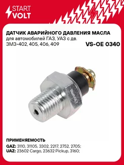 Датчик аварийного давления масла для а м ГАЗ, VS-OE 0340