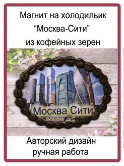 Магнит на холодильник Москва-сити