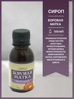 Сироп Боровая матка, 100мл