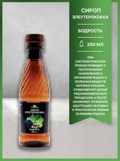 Сироп Элеутерококка Бодрость, 250мл