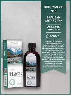 Бальзам Алтайский Ильгумень №2 желудочно кишечный, 200мл