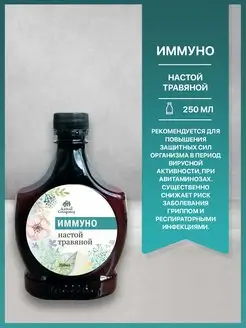 Настой травяной Иммуно, 250мл