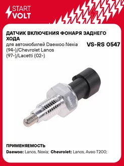 Датчик включения фонаря заднего хода для а м VS-RS 0547