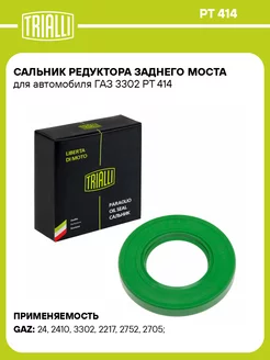 Сальник редуктора заднего моста для а м ГАЗ 3302 PT 414