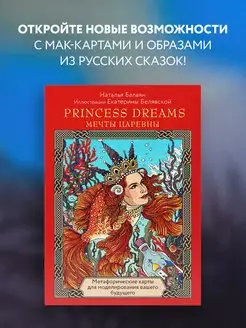 Метафорические карты PRINCESS DREAMS. Мечты Царевны