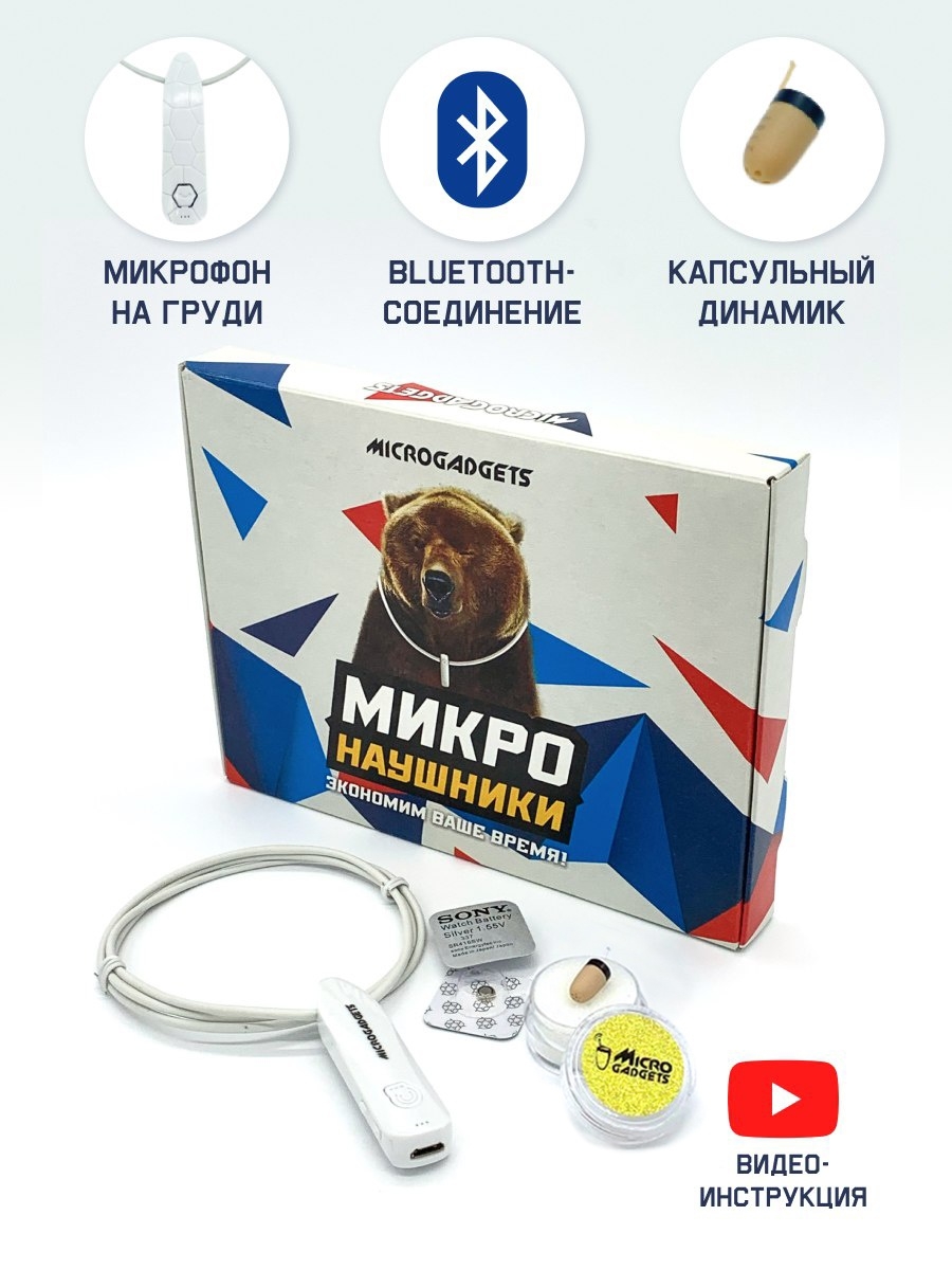 Микронаушник microgadgets. Микронаушники заказать microgadgets вайлдберриз.