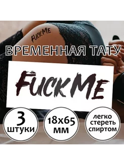 Временная сексуальная тату с ругательством "Fuck Me"