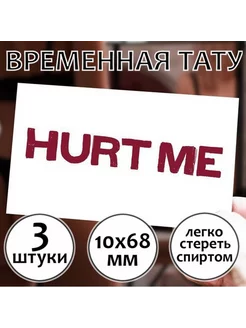 БДСМ тату для взрослых переводная "Hurt Me" (выпори меня)