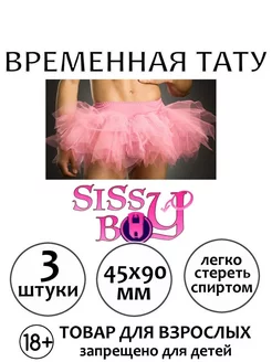 Временная эротическая татуировка для взрослых "Sissy boy"