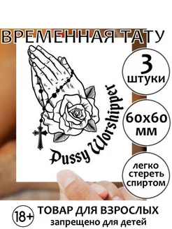 Временная тату для взрослых "Pussy Worshipper"