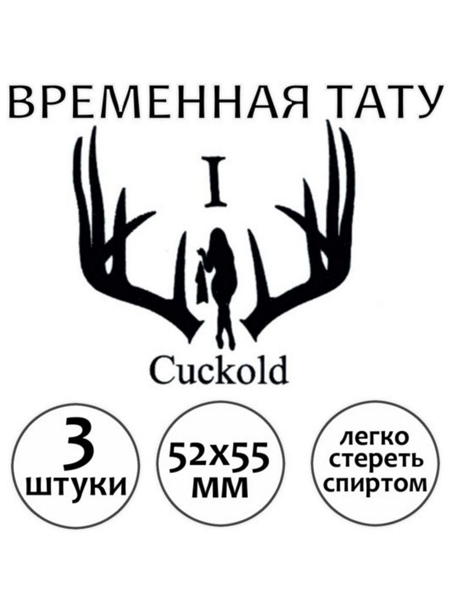 Куколд тату временная эротическая для взрослых "Cuckold" CD-TV RU...