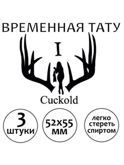 Куколд тату временная эротическая для взрослых "Cuckold"