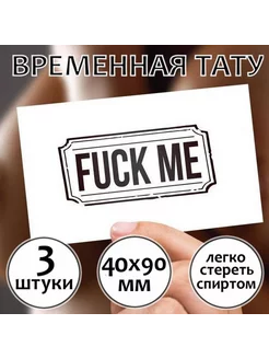 Переводная тату с ругательством для взрослых "Fuck Me"