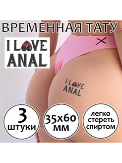 Временная переводная БДСМ тату для взрослых "I love anal"