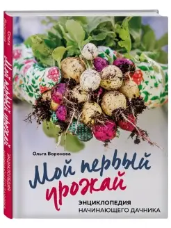 Мой первый урожай. Энциклопедия начинающего дачника