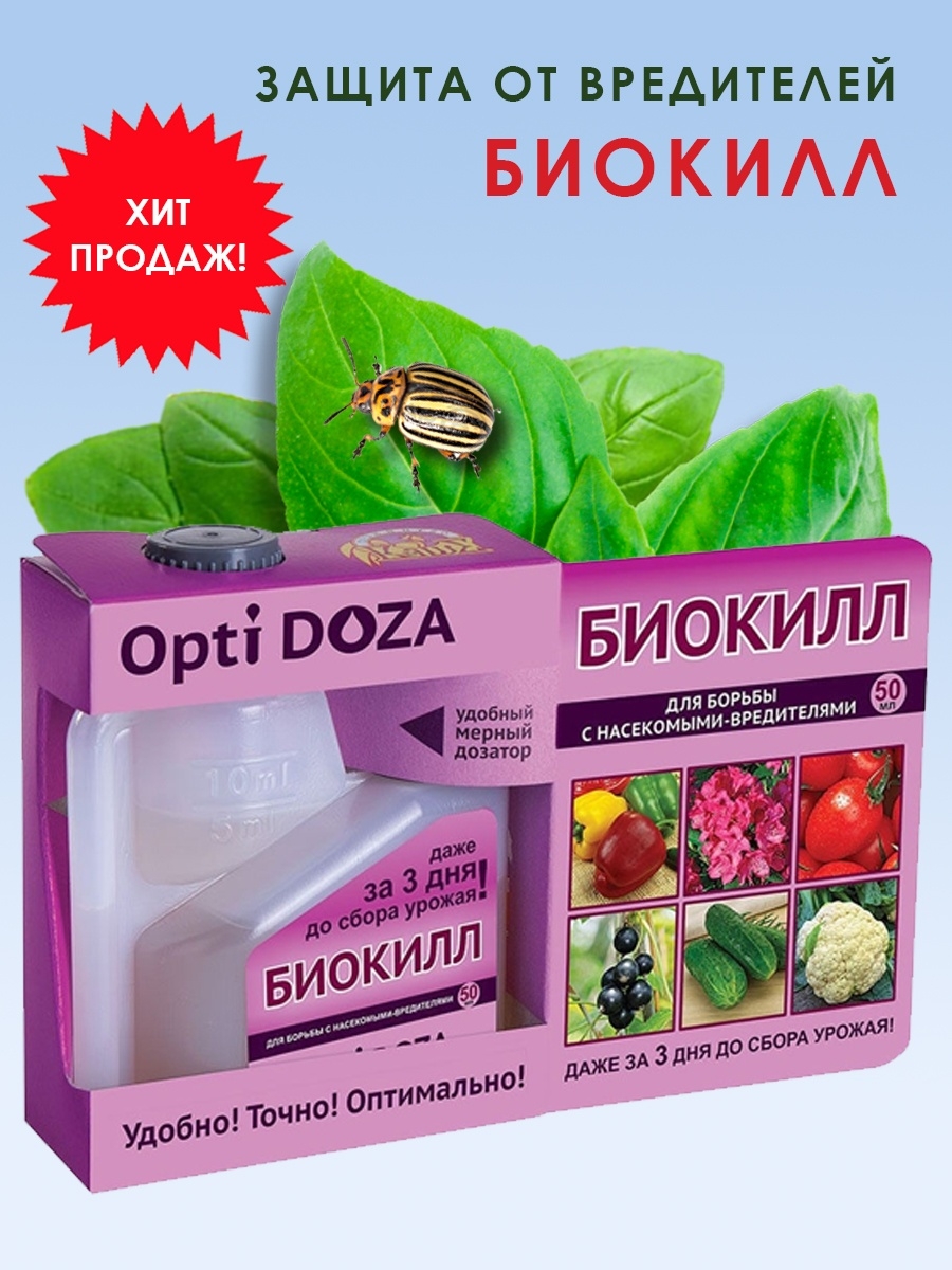 Биокилл препарат для обработки растений инструкция. Биокилл 24 мл. Биокилл ваше хозяйство. Биокилл 5х8 мл. Биокилл 4мл ваше хозяйство.