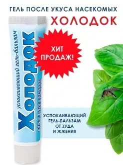 Гель после укуса насекомых Холодок 50 мл