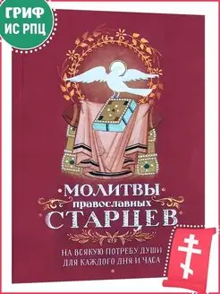 Молитвы православных старцев