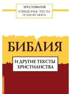 Священные тексты религий мира. Библия