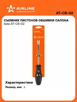 Съемник пистонов обшивки салона 6мм AT-CR-02