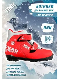 Лыжные ботинки детские NNN Snowrock