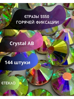 Стразы горячей фиксации SS50 Crystal AB Аврора