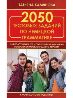 2050 тестовых заданий по немецкой грамматике для подготовки…