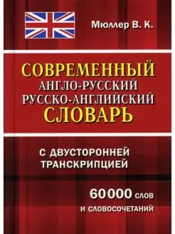 Современный англо-русский русско-английский словарь с двусто…