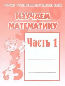 Изучаем математику. Часть 1