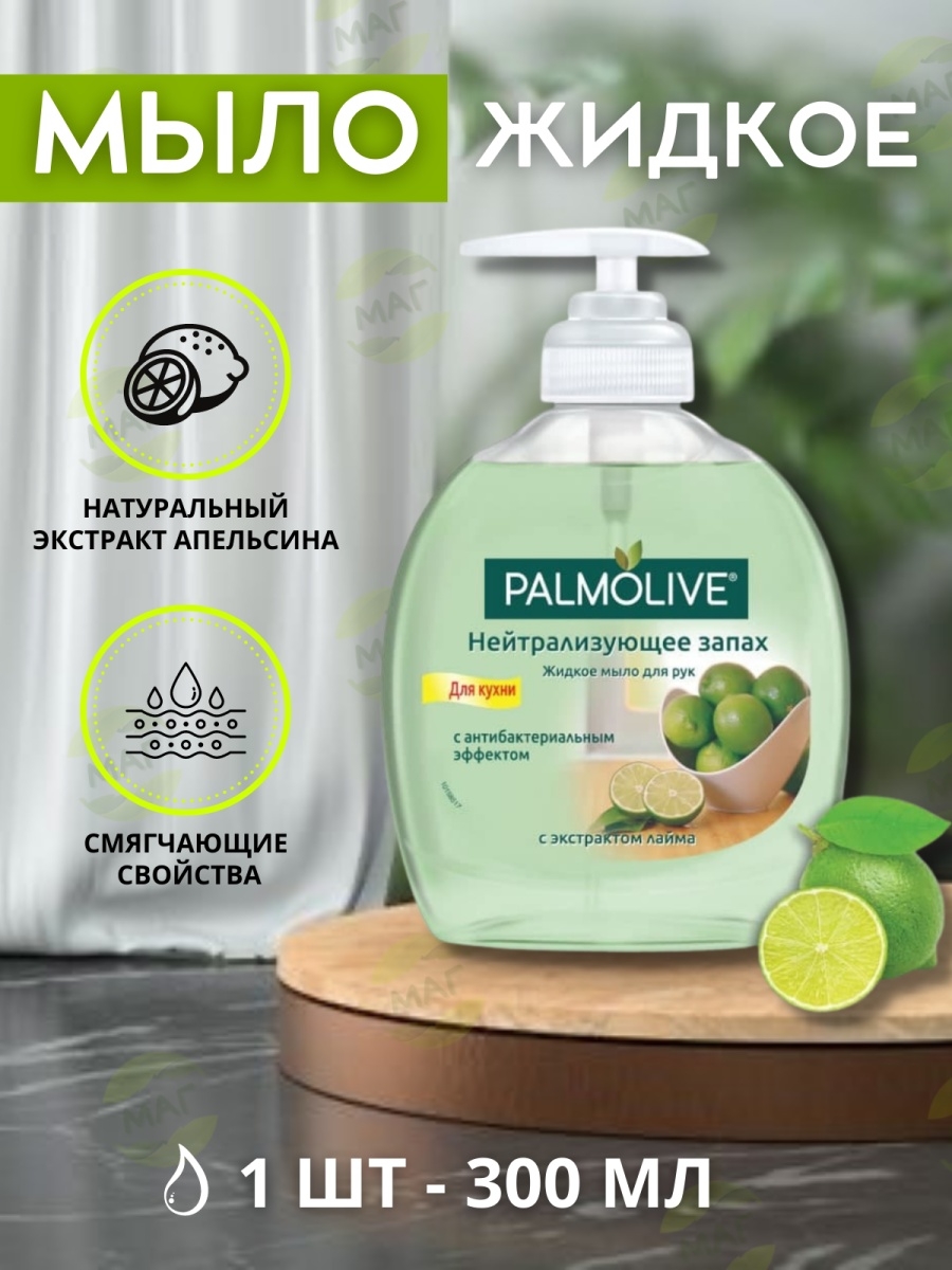 Мыло нейтрализующее запах. Жидкое мыло Palmolive для кухни нейтрализующее запах 300мл. Жидкое мыло Palmolive 300 мл. Palmolive ж/мыло нейтрализующее запах 300мл. Жидкое мыло для кухни нейтрализующее запах.