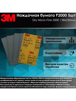 Наждачная бумага 3M P2000, комплект 5шт