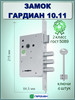 Дверной замок 10.11 удлиненный ключ бренд ГАРДИАН продавец Продавец № 402193