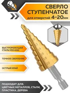 Сверло ступенчатое по металлу и дереву конусное 4-20 мм