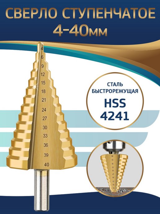 Ступенчатое сверло 4 10 мм
