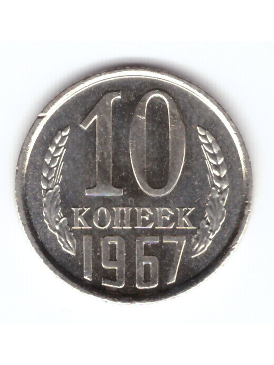 Монета 10 копеек 1989 года. 10 Копеек 1967. 15 Копеек 1986 вторые колосья с внутренней стороны без остей. СССР 10 копеек 1968 au-UNC. Копейка э СССР год 1988г 15 рублей.