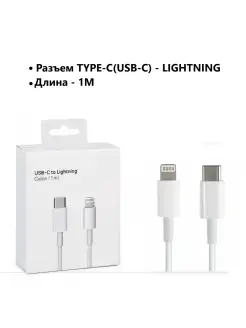 Кабель для зарядки iPhone 1 метр Lightning-Type-C