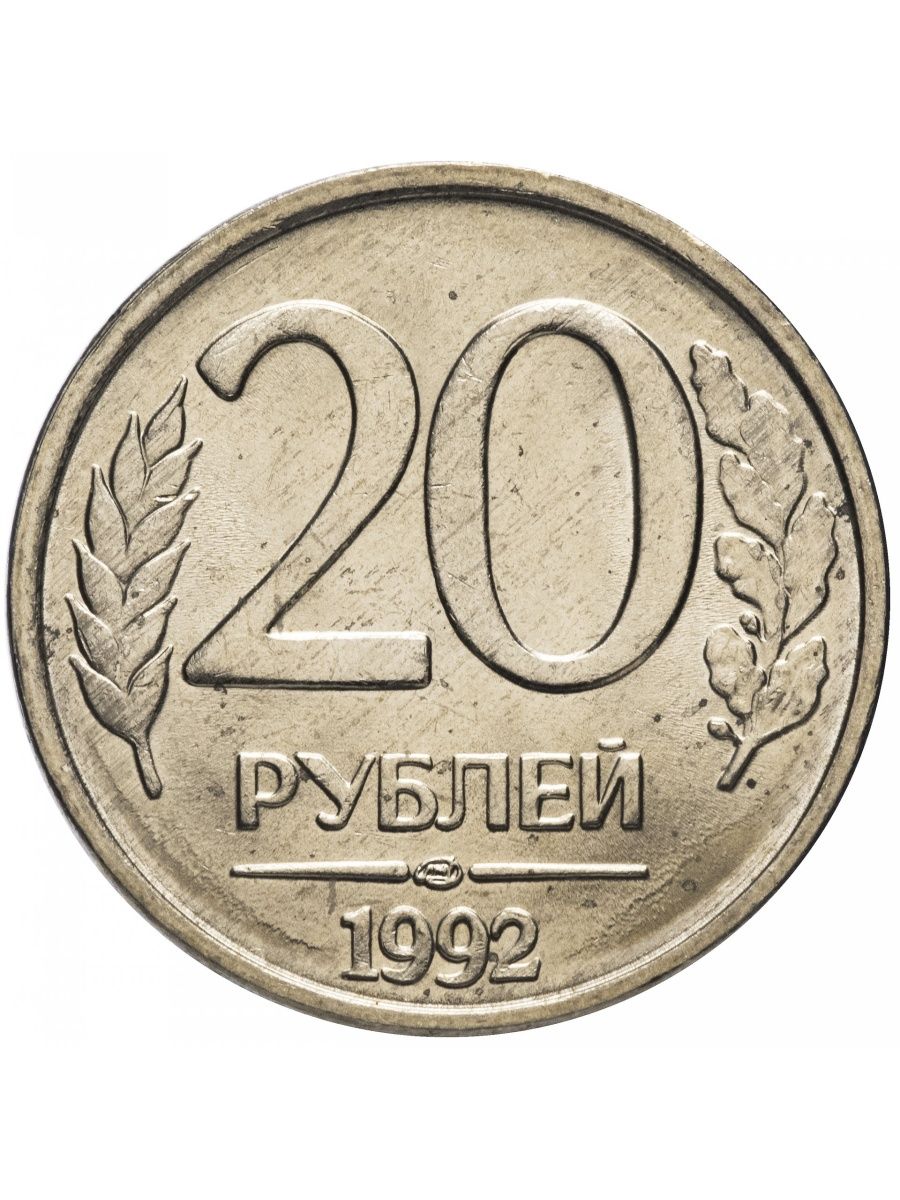 20 р. 20 Рублей 1992 ММД. 10 Рублей 1992 ЛМД немагнитные. Монета 20 рублей 1992 ЛМД. Монетка 20 рублей 1992.