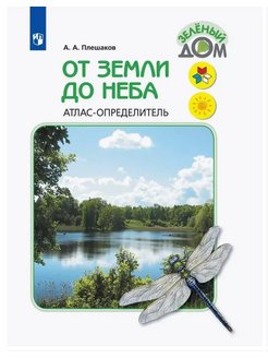 Атлас от неба до земли 4 класс. Атлас определитель. От земли до неба атлас-определитель 1-4. Атлас от земли до неба. Атлас-определитель от земли до неба 2 класс.