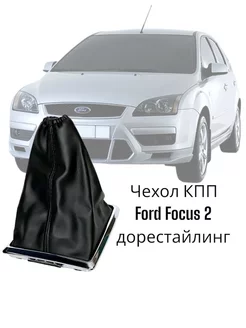 Чехол кпп Ford Focus