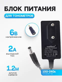 Блок питания для тонометров 6V 2A